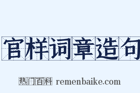 官样词章造句是什么意思的图片